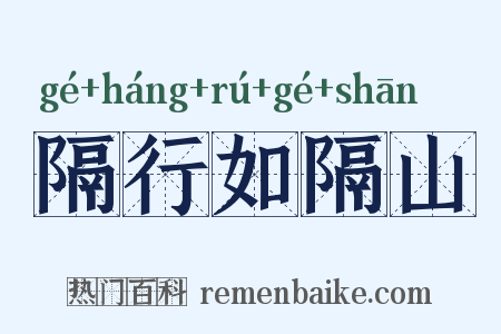 隔行如隔山是什么意思的图片